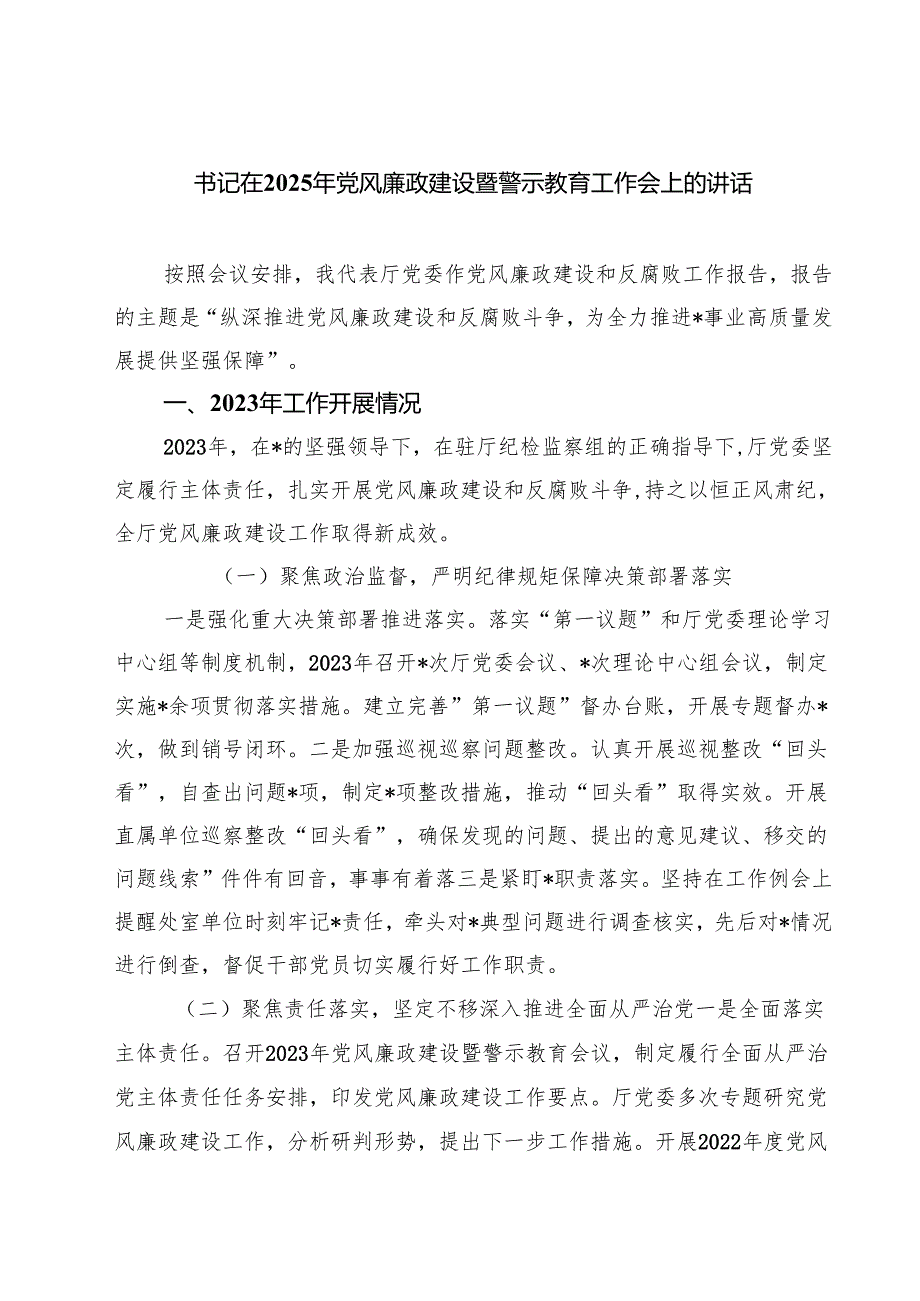书记在2025年党风廉政建设暨警示教育工作会上的讲话（共六篇）.docx_第1页