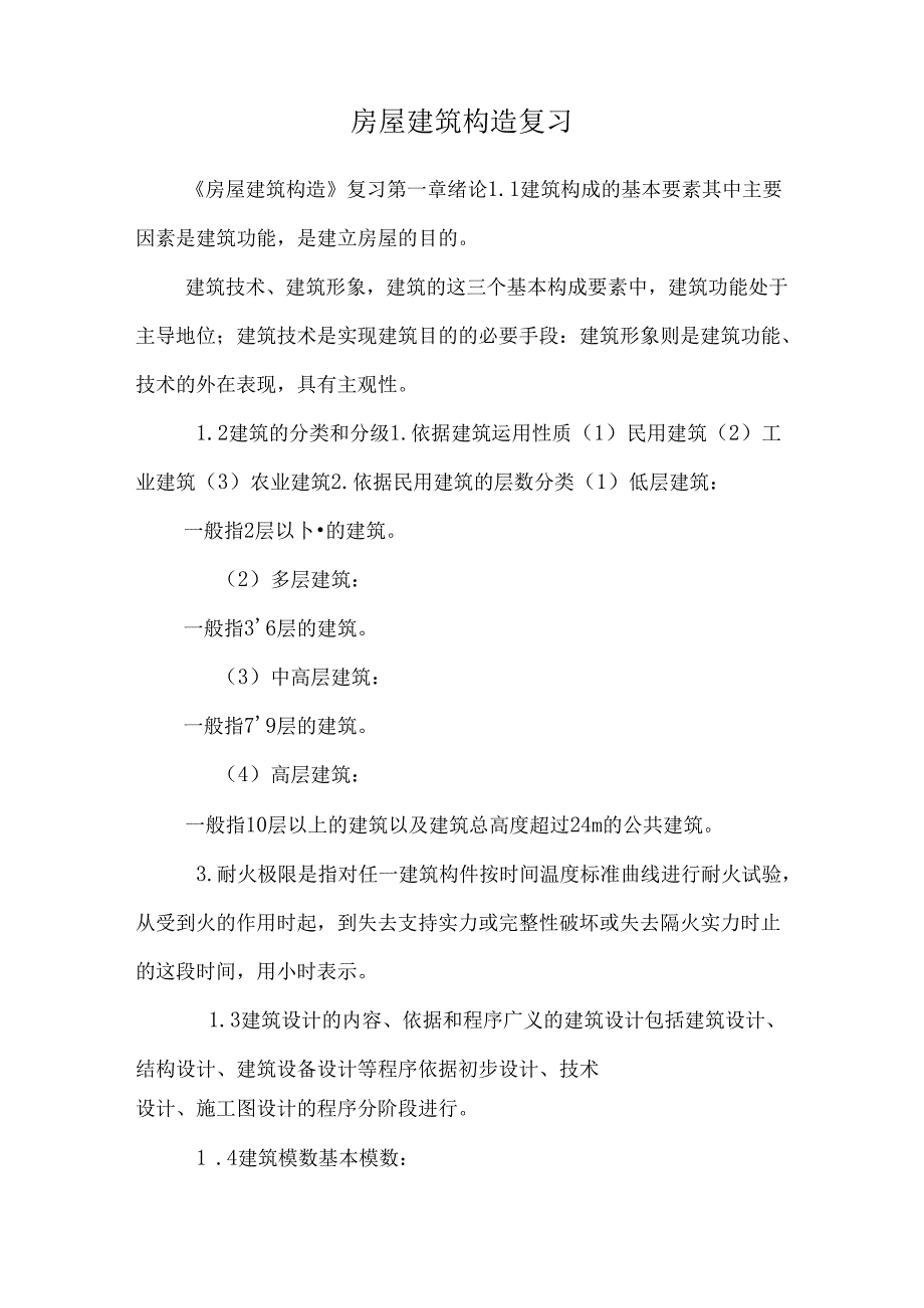 房屋建筑构造复习.docx_第1页
