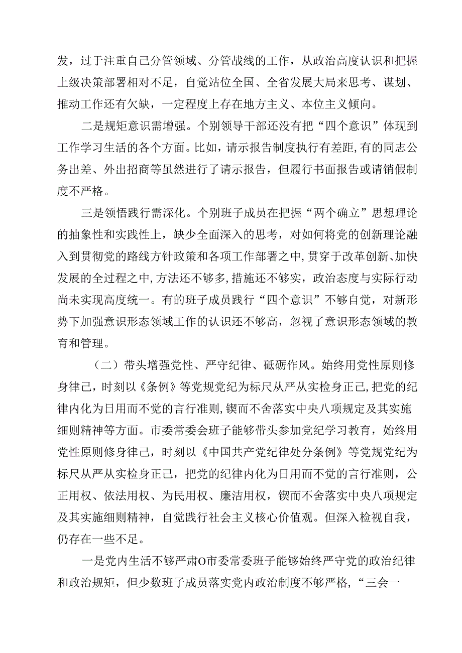 班子2025“四个带头”对照检查剖析材料精选版【三篇】.docx_第2页