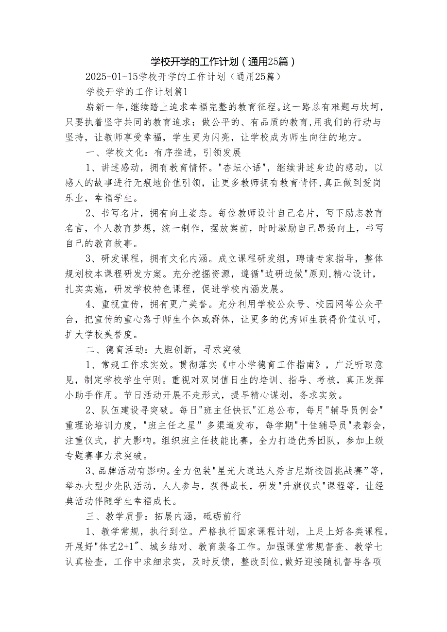 学校开学的工作计划（通用25篇）.docx_第1页