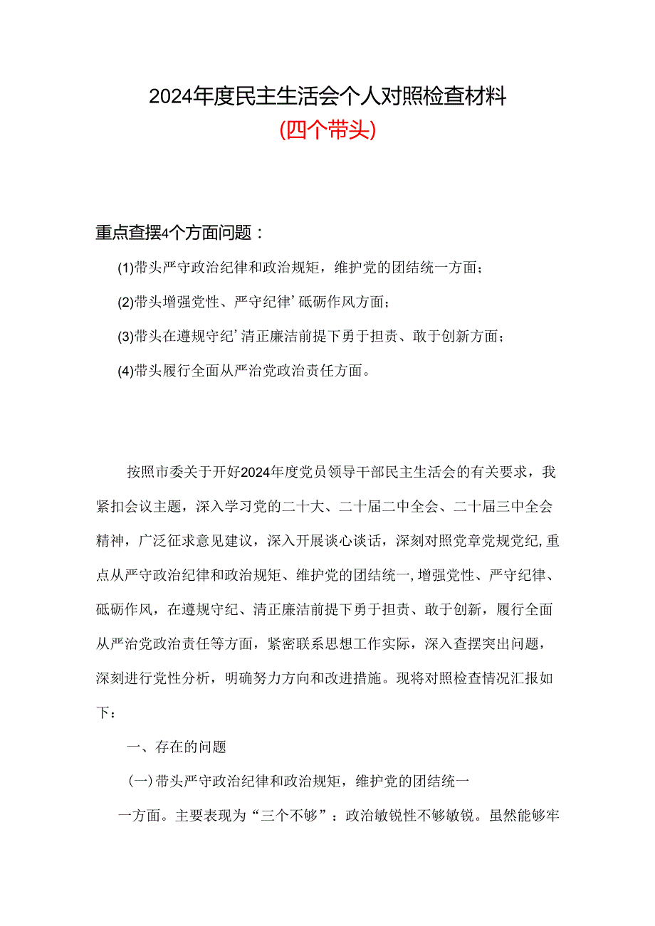 服务人民、造福人民的价值追求更加坚定2024“聚焦5个重点”生活对照发言范文.docx_第1页