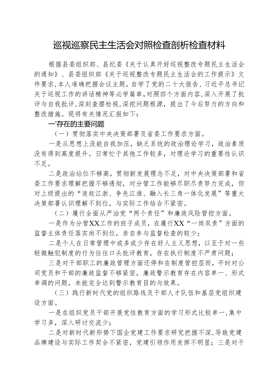 （3篇）巡视巡察民主生活会对照检查剖析检查材料专题资料.docx_第1页