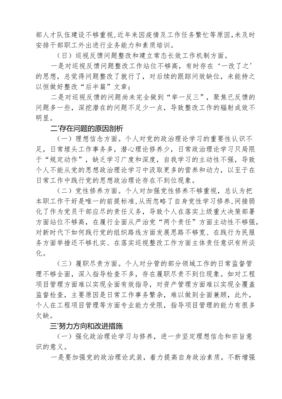（3篇）巡视巡察民主生活会对照检查剖析检查材料专题资料.docx_第2页