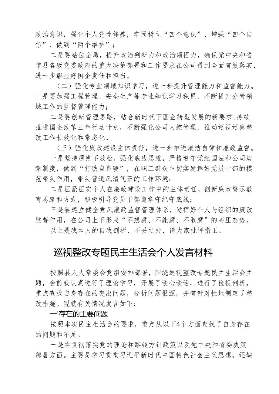 （3篇）巡视巡察民主生活会对照检查剖析检查材料专题资料.docx_第3页