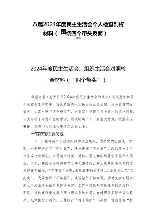 八篇 2024民主生活个人检查剖析材料（围绕四个带头反面）.docx