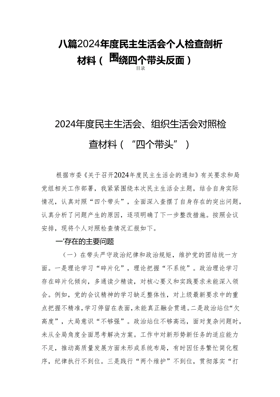 八篇 2024民主生活个人检查剖析材料（围绕四个带头反面）.docx_第1页