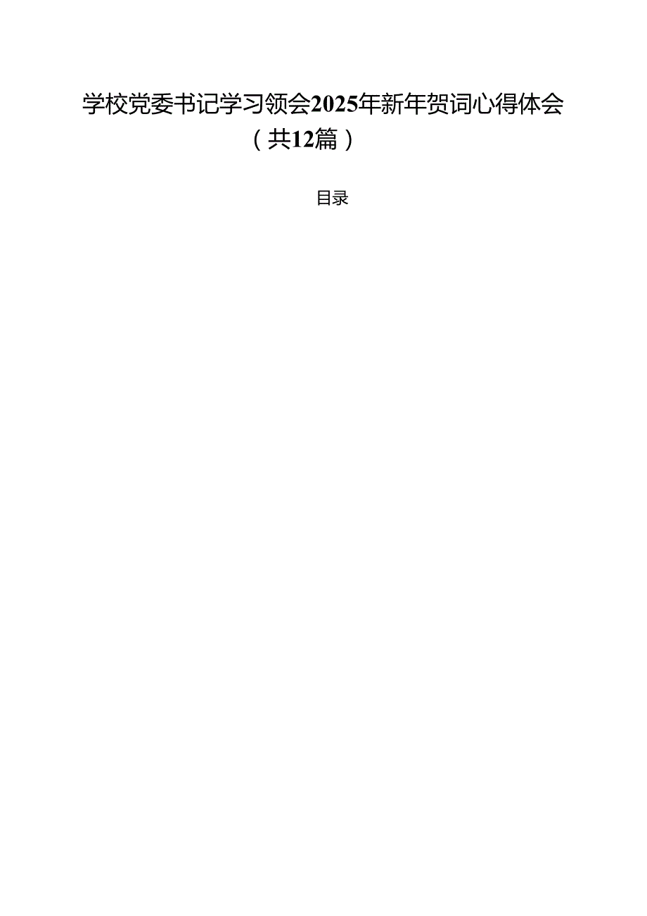 学校党委书记学习领会2025年新年贺词心得体会（共12篇）.docx_第1页
