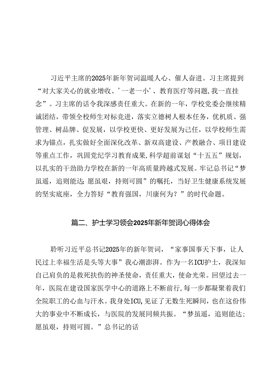 学校党委书记学习领会2025年新年贺词心得体会（共12篇）.docx_第2页