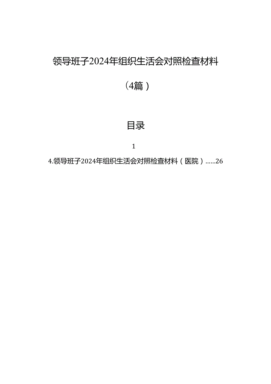 领导班子2024年组织生活会对照检查材料（4篇）(1).docx_第1页