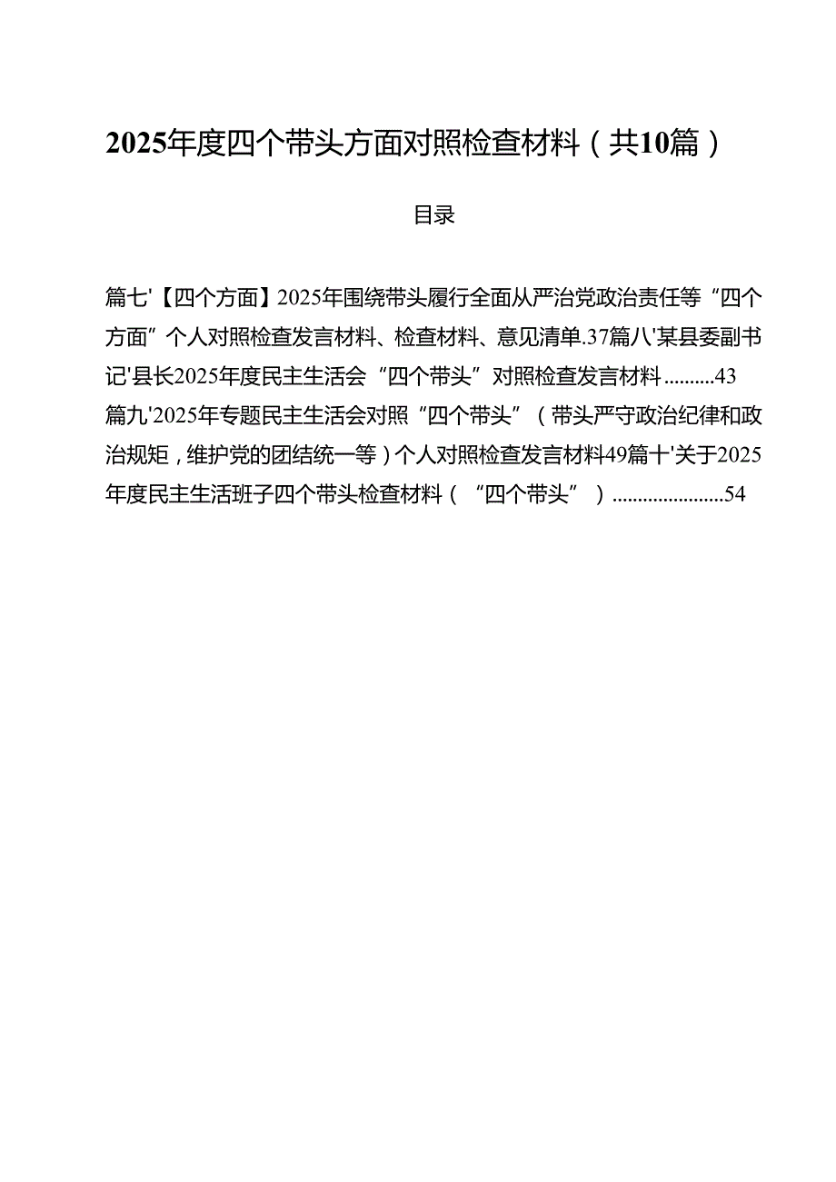 （10篇）2025四个带头方面对照检查材料专题资料.docx_第1页
