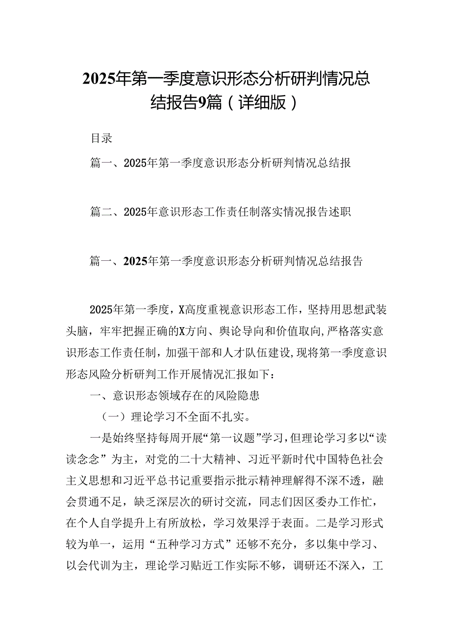 2025年第一季度意识形态分析研判情况总结报告9篇（详细版）.docx_第1页