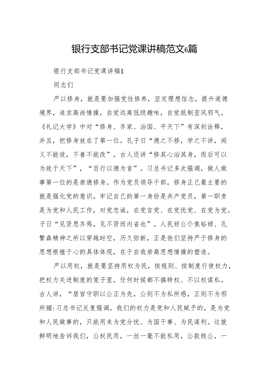 银行支部书记党课讲稿范文6篇.docx_第1页
