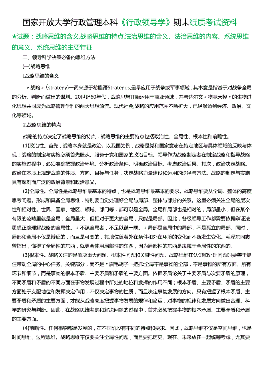 ★试题：战略思维的含义、战略思维的特点、法治思维的含义、法治思维的内容、系统思维的意义、系统思维的主要特征.docx_第1页
