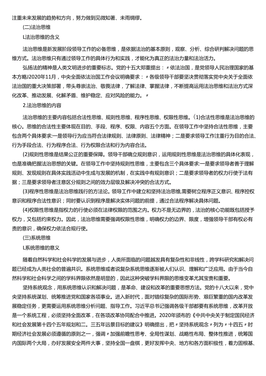 ★试题：战略思维的含义、战略思维的特点、法治思维的含义、法治思维的内容、系统思维的意义、系统思维的主要特征.docx_第2页