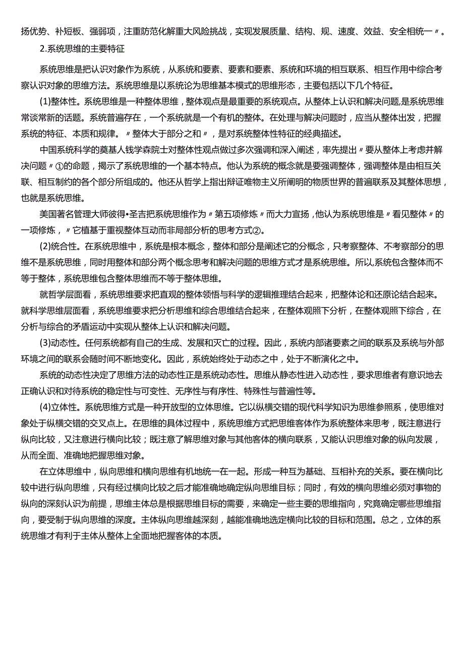 ★试题：战略思维的含义、战略思维的特点、法治思维的含义、法治思维的内容、系统思维的意义、系统思维的主要特征.docx_第3页