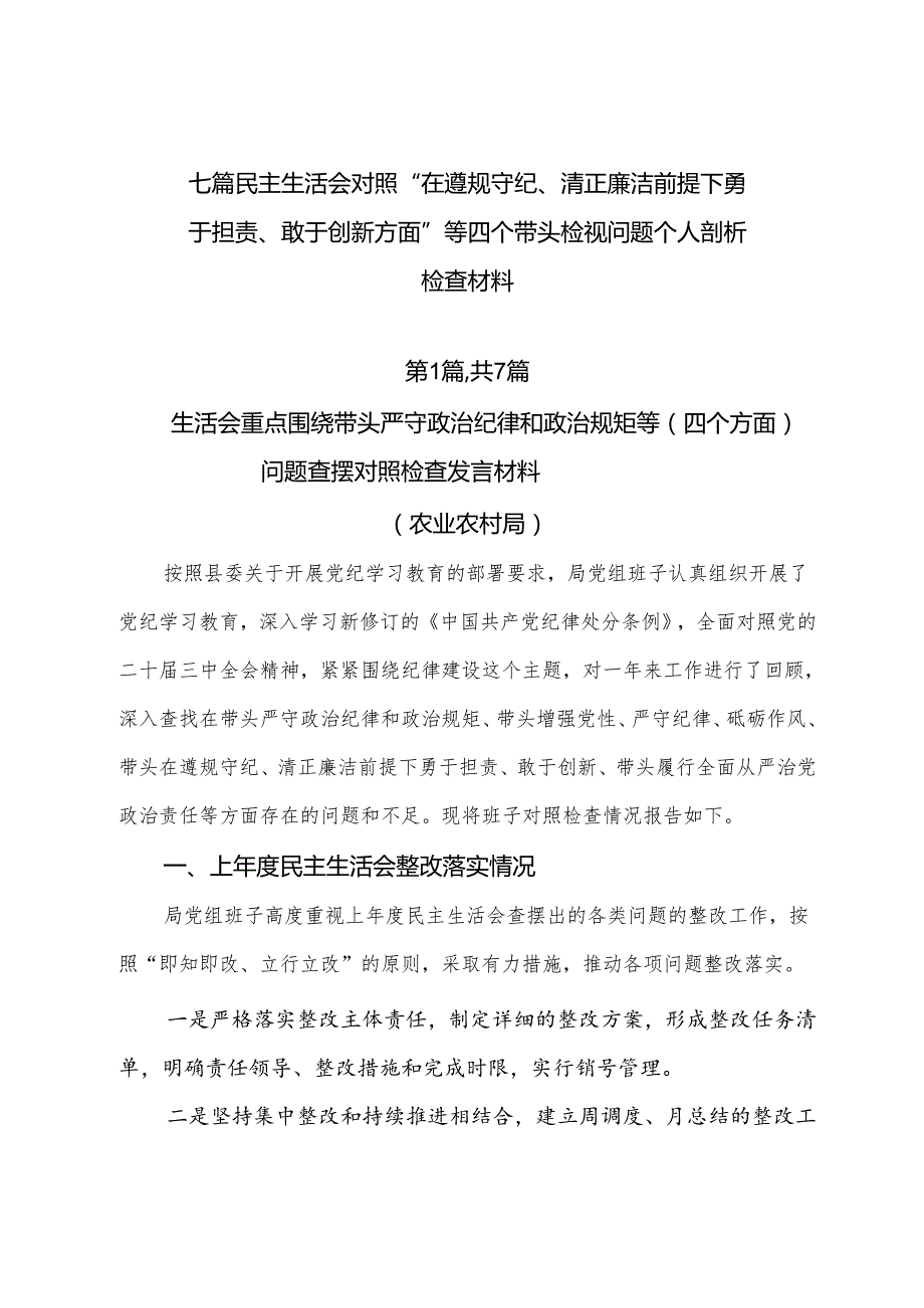 七篇民主生活会对照“在遵规守纪、清正廉洁前提下勇于担责、敢于创新方面”等四个带头检视问题个人剖析检查材料.docx_第1页