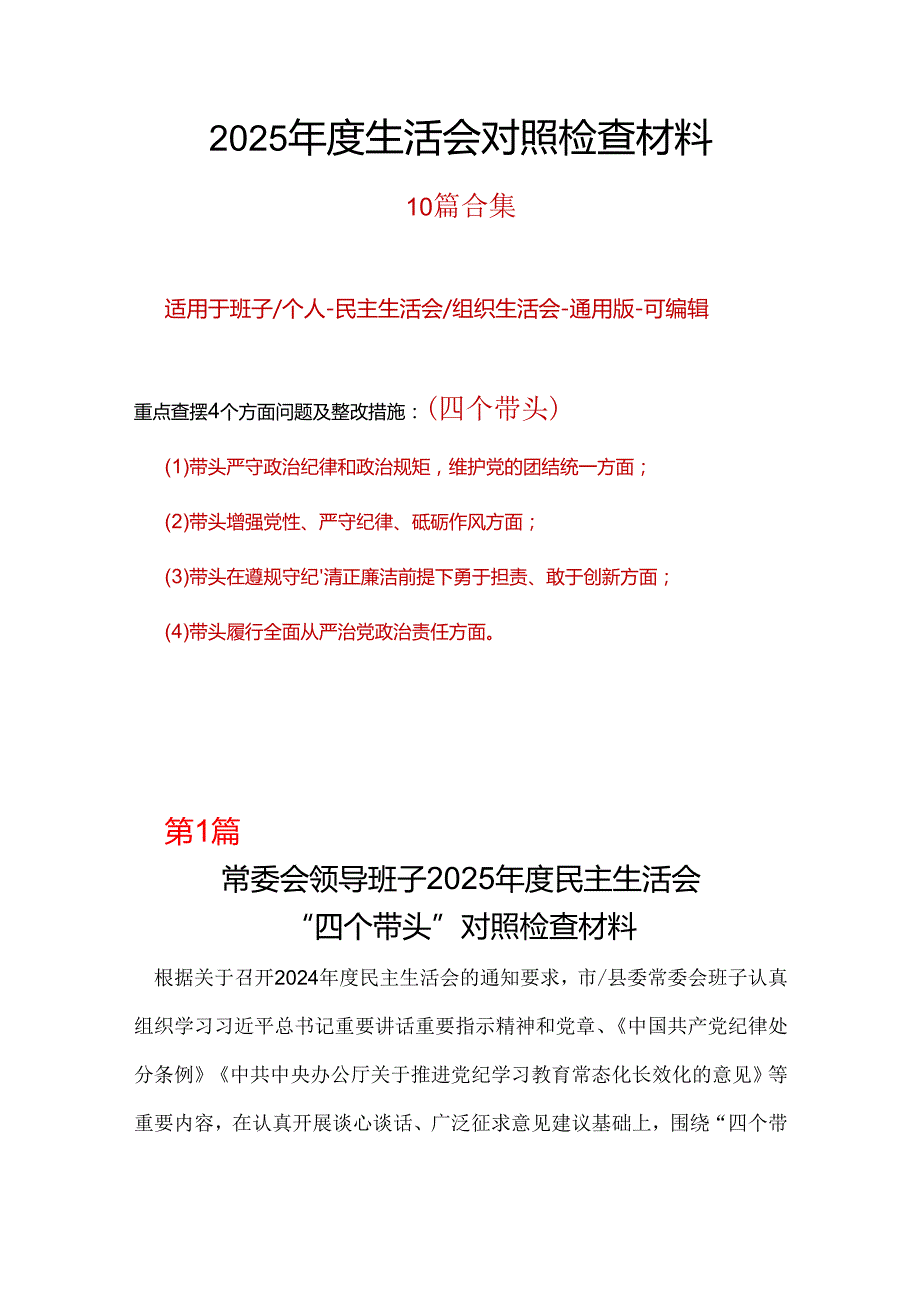 领导班子四个带头2024民主生活会照检查材料.docx_第1页