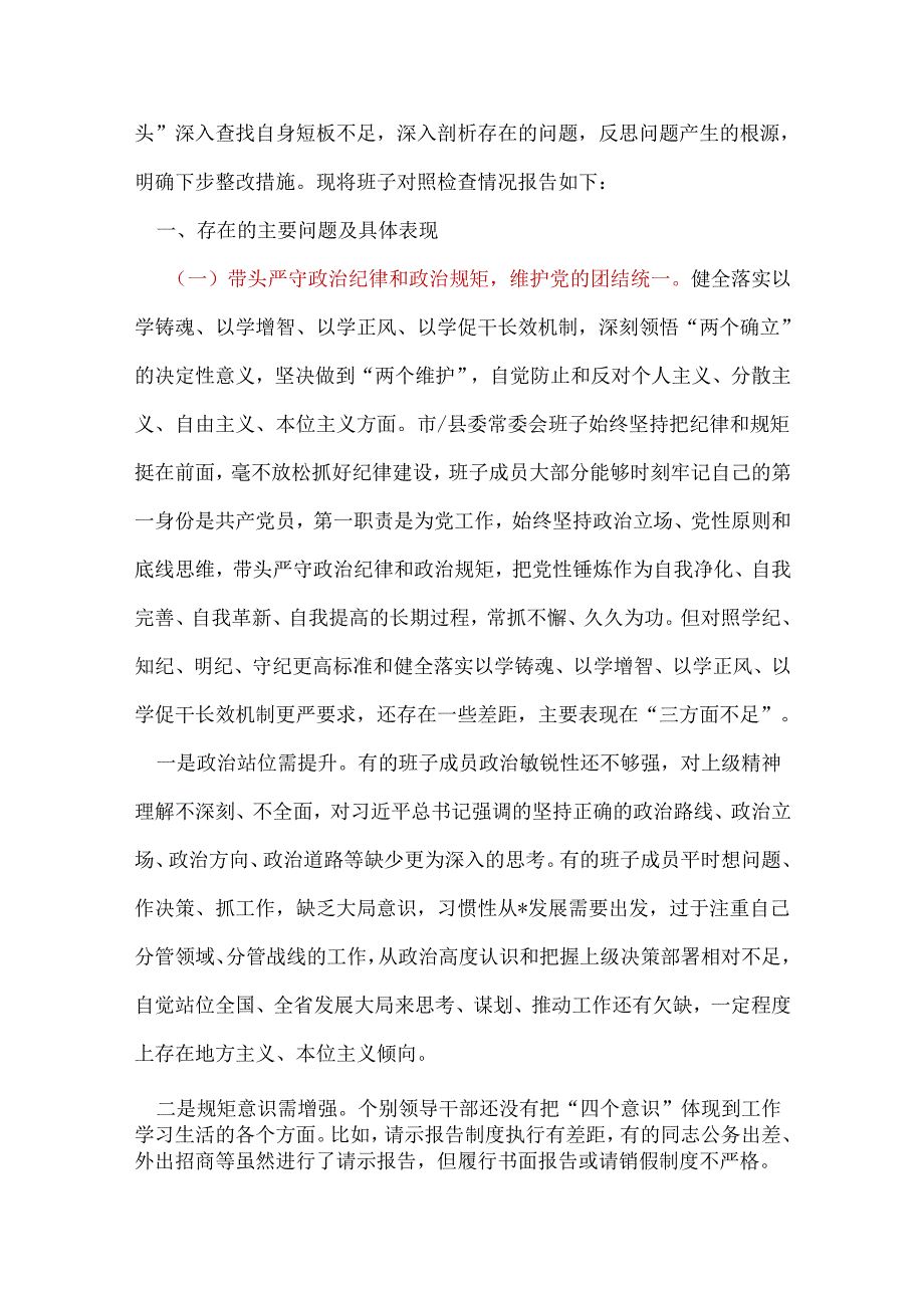 领导班子四个带头2024民主生活会照检查材料.docx_第2页
