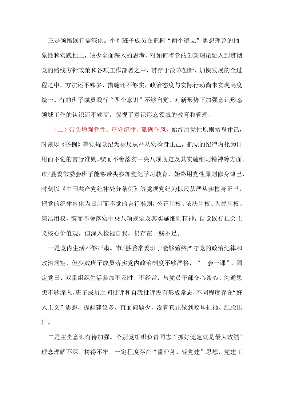 领导班子四个带头2024民主生活会照检查材料.docx_第3页