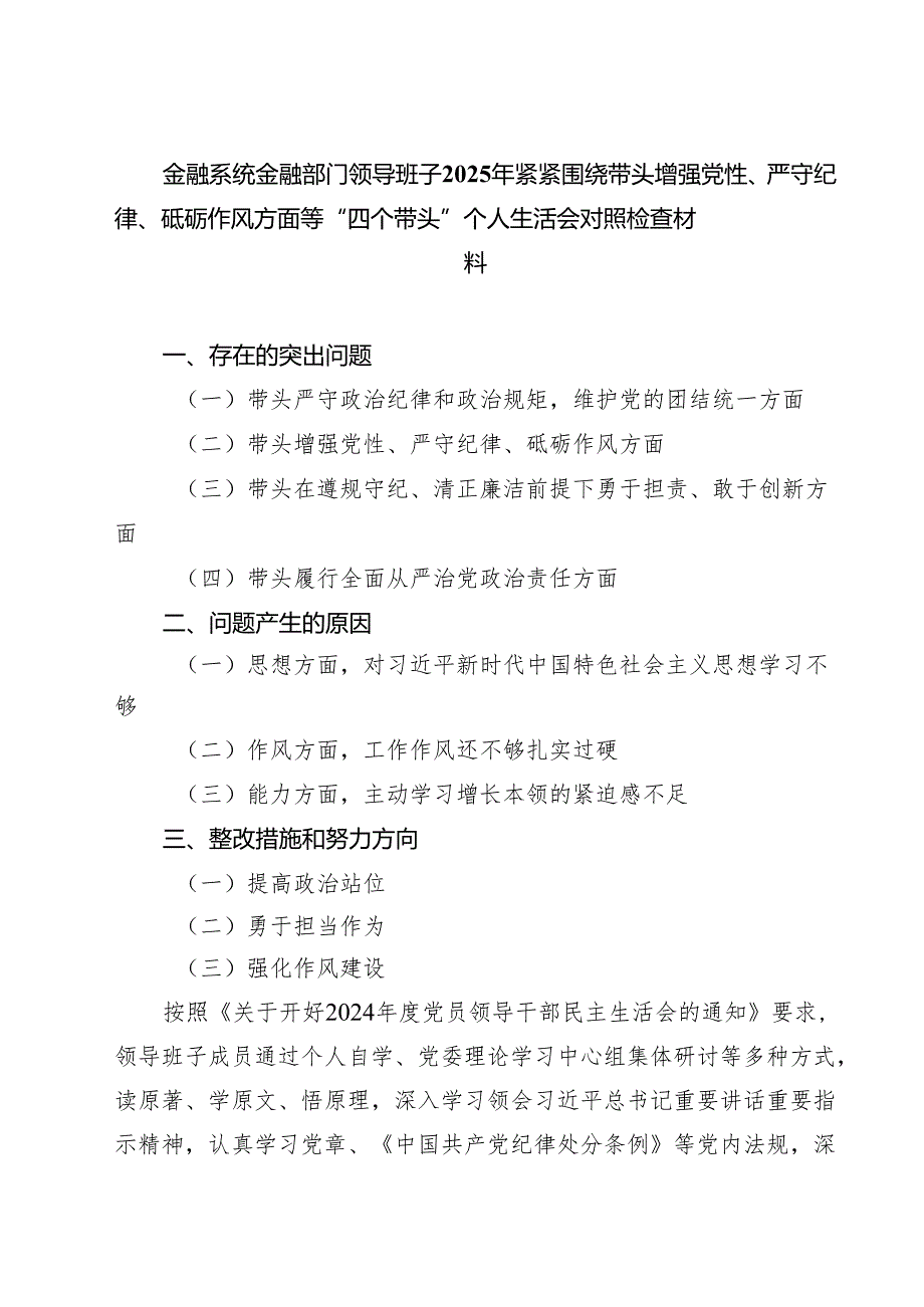 金融系统金融部门领导班子2025年紧紧围绕带头增强党性、严守纪律、砥砺作风方面等“四个带头”个人生活会对照检查材料（共五篇）.docx_第1页