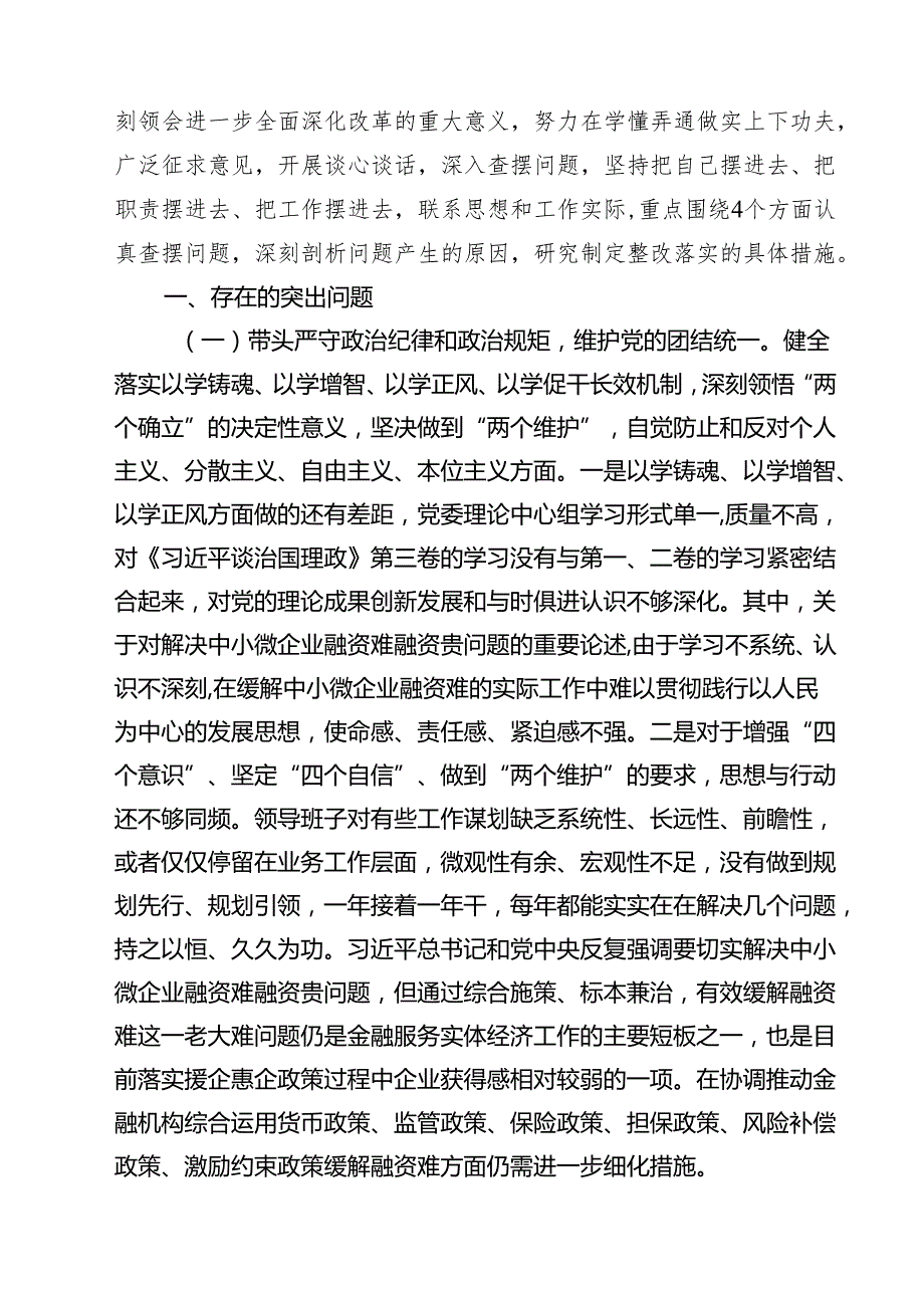 金融系统金融部门领导班子2025年紧紧围绕带头增强党性、严守纪律、砥砺作风方面等“四个带头”个人生活会对照检查材料（共五篇）.docx_第2页