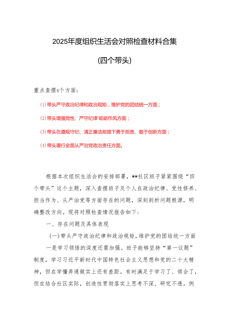 带头增强党性、严守纪律、砥砺作风方面(四个方面)存在的问题合集.docx_第1页