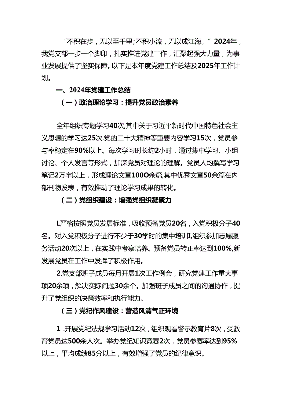 2024党建工作总结暨2025工作计划（最新版）.docx_第2页