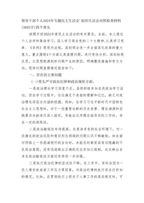 领导干部个人2024年专题民主生活会、组织生活会对照检查材料（3693字）四个带头.docx