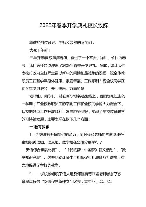 2025年学校季开学典礼校长讲话致辞 （9份）.docx