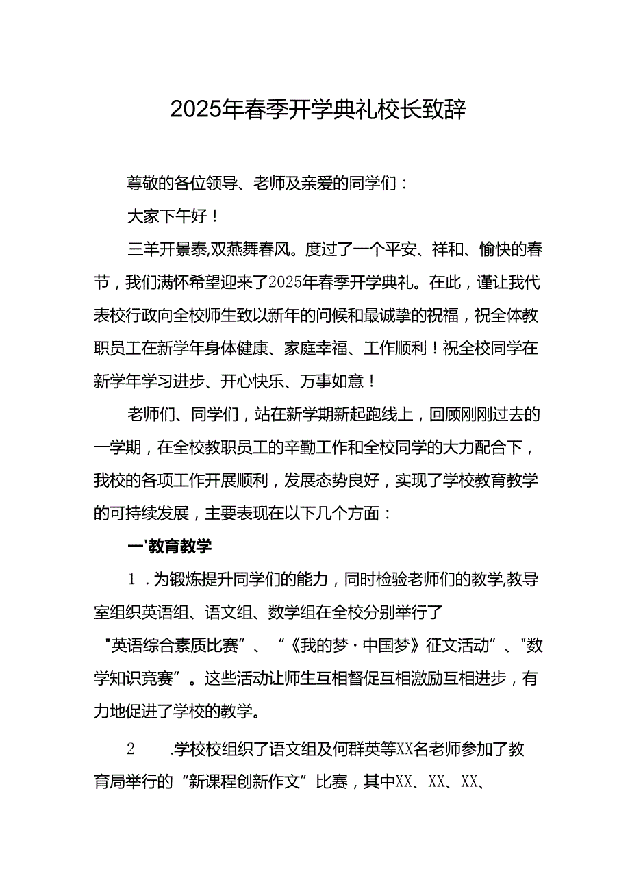 2025年学校季开学典礼校长讲话致辞 （9份）.docx_第1页