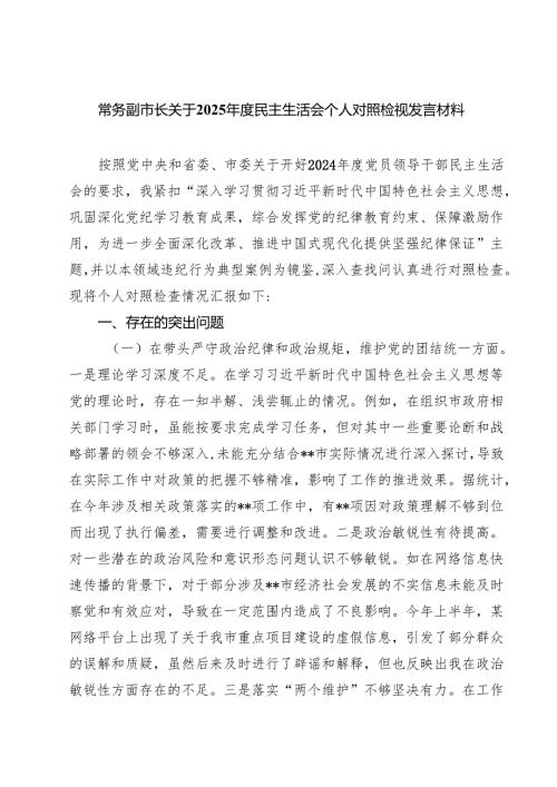 常务副市长关于2025民主生活会个人对照检视发言材料（共8篇）.docx