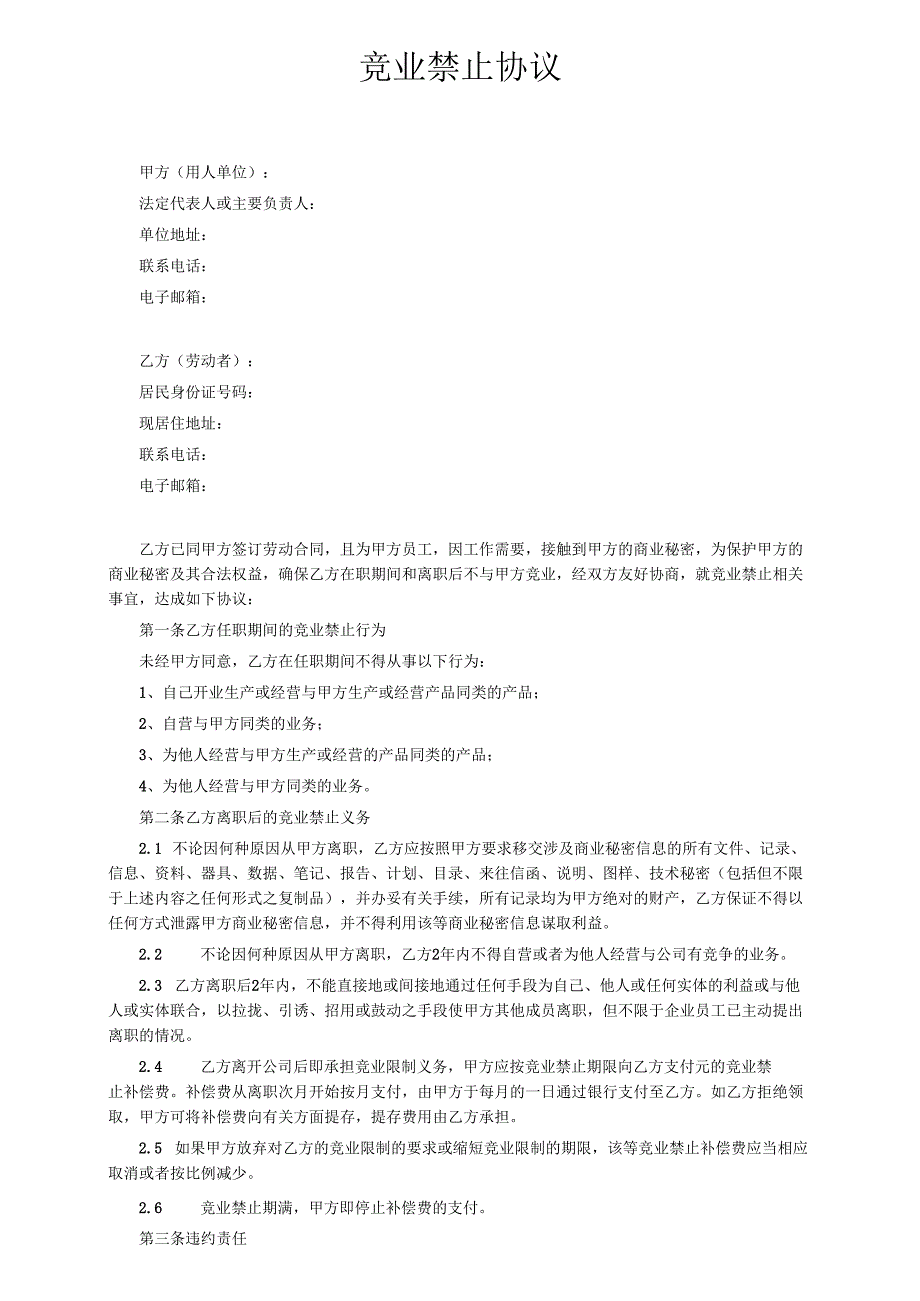 企业公司员工竞业禁止协议范本.docx_第1页