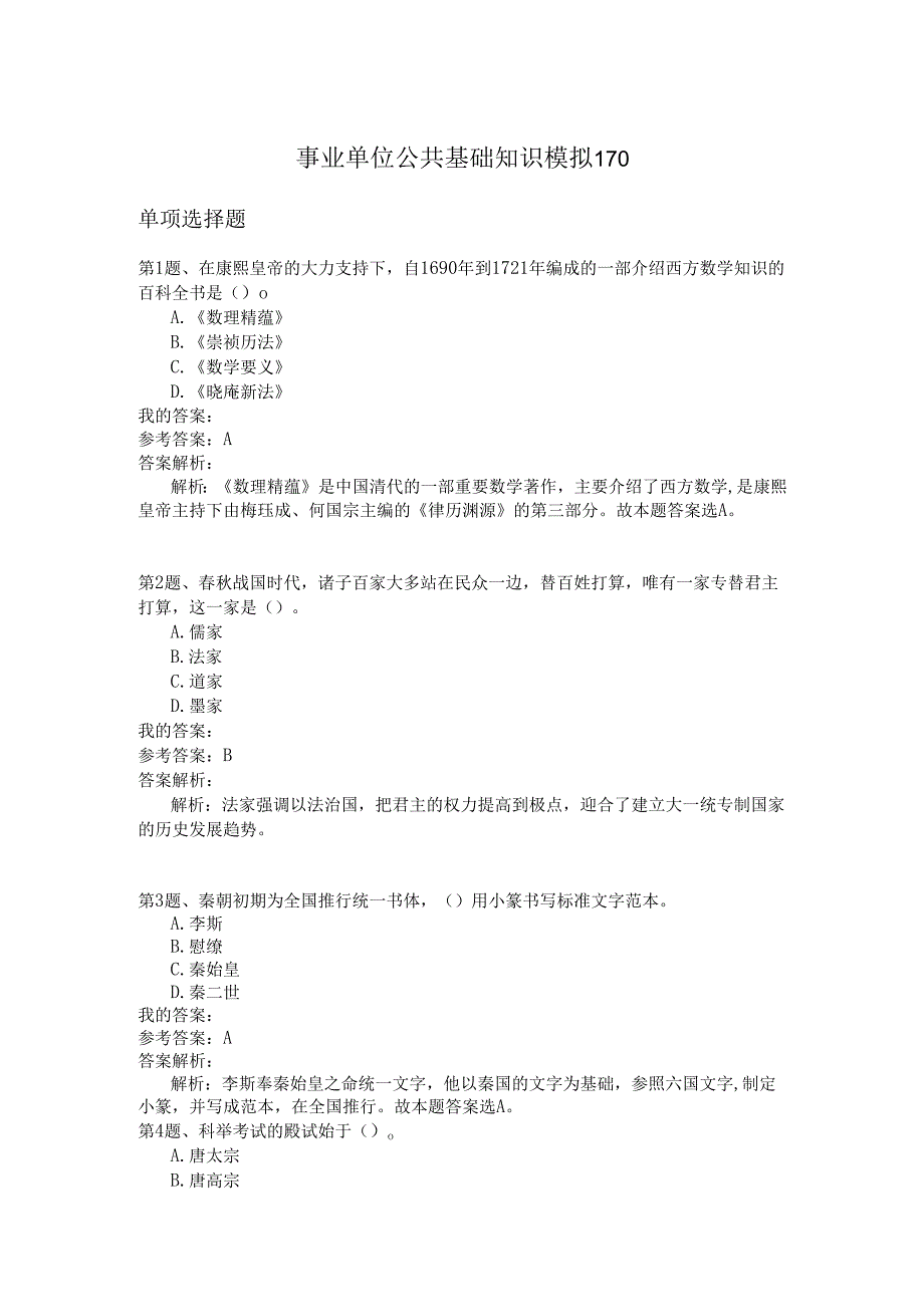 事业单位公共基础知识模拟170.docx_第1页
