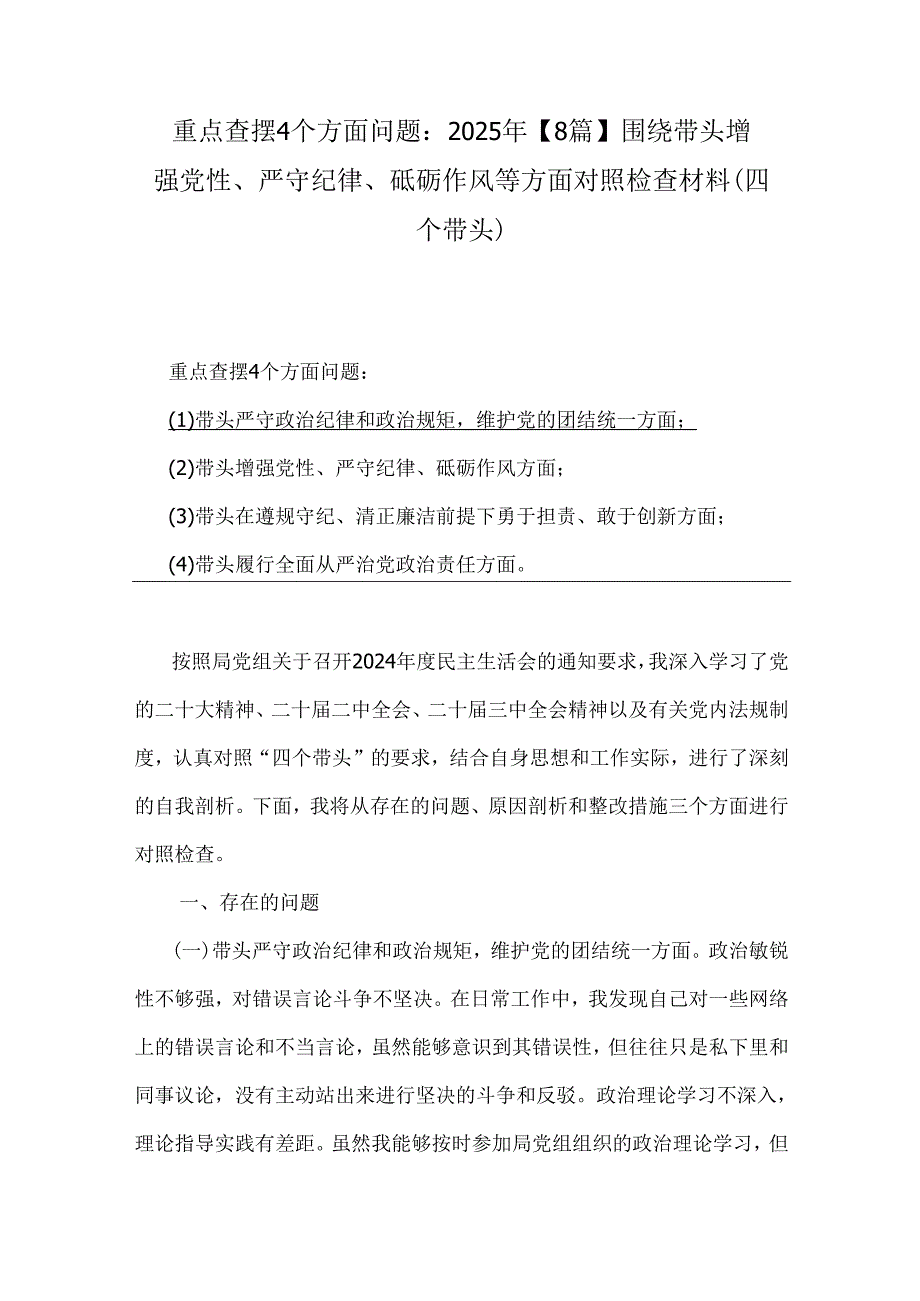 重点查摆4个方面问题：2025年【8篇】围绕带头增强党性、严守纪律、砥砺作风等方面对照检查材料(四个带头).docx_第1页