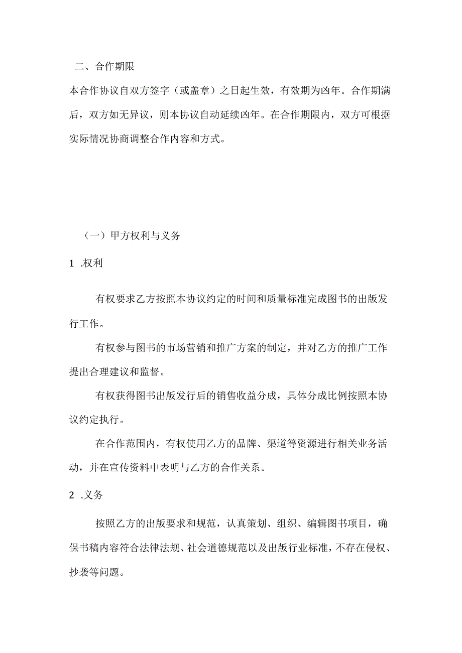 图书公司与出版传媒集团综合合作协议.docx_第3页