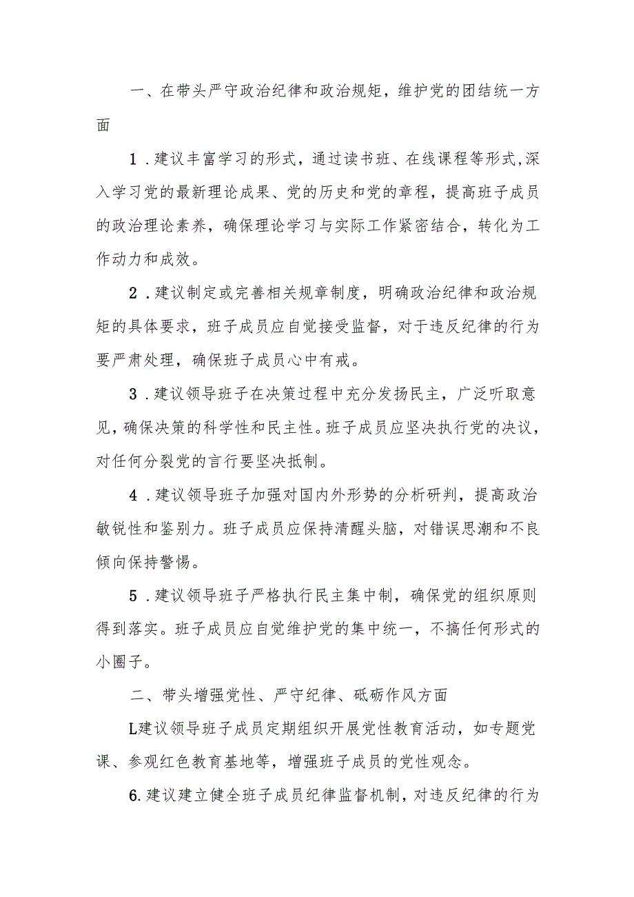最新2024民主生活对领导班子及班子成员的意见建议Word文档.docx_第1页
