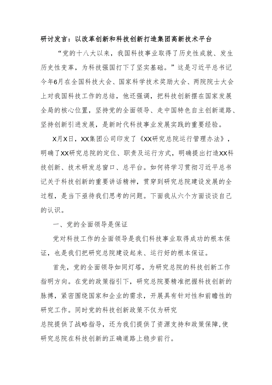 研讨发言：以改革创新和科技创新打造集团高新技术平台.docx_第1页