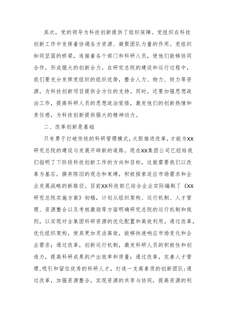 研讨发言：以改革创新和科技创新打造集团高新技术平台.docx_第2页
