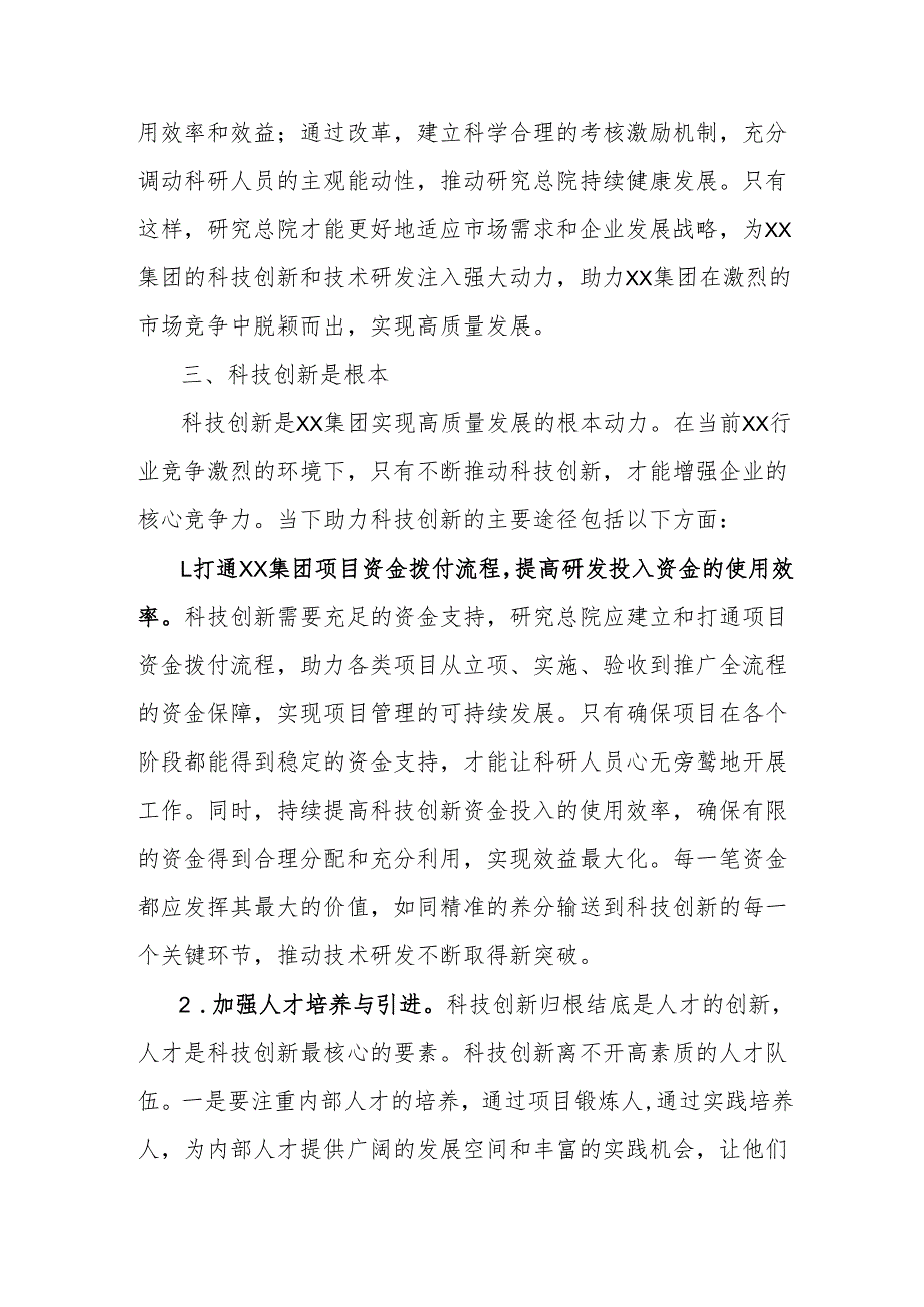 研讨发言：以改革创新和科技创新打造集团高新技术平台.docx_第3页
