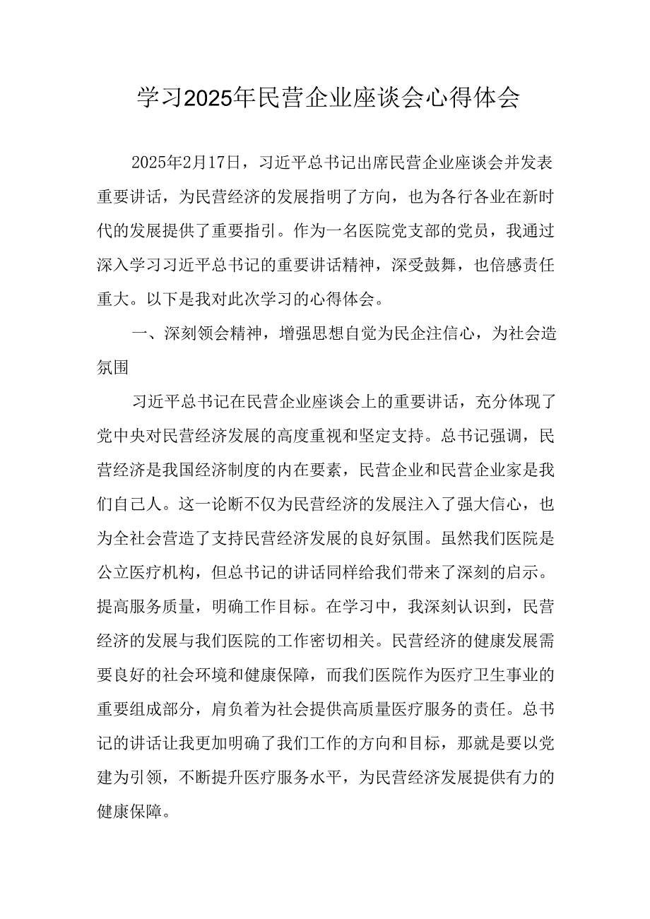 民营企业2025年学习民营企业座谈会个人心得体会 合计7份.docx_第1页