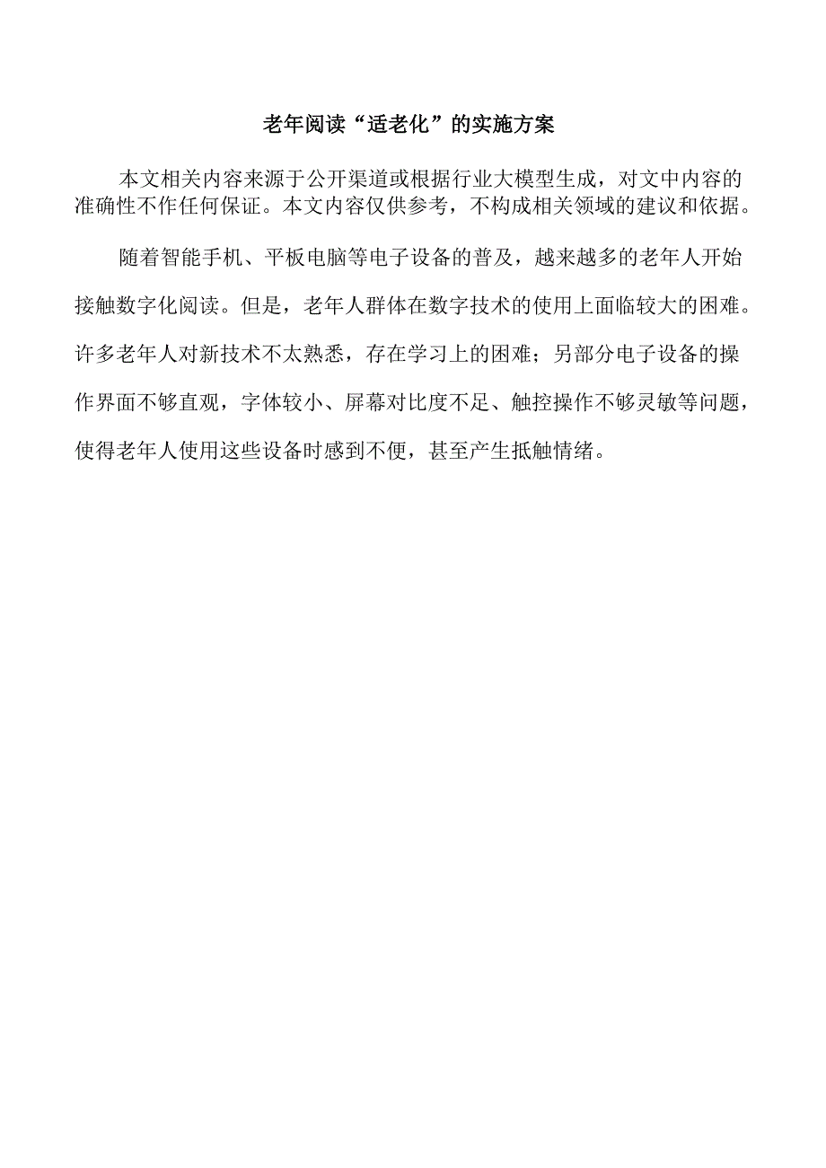 老年阅读“适老化”的实施方案.docx_第1页
