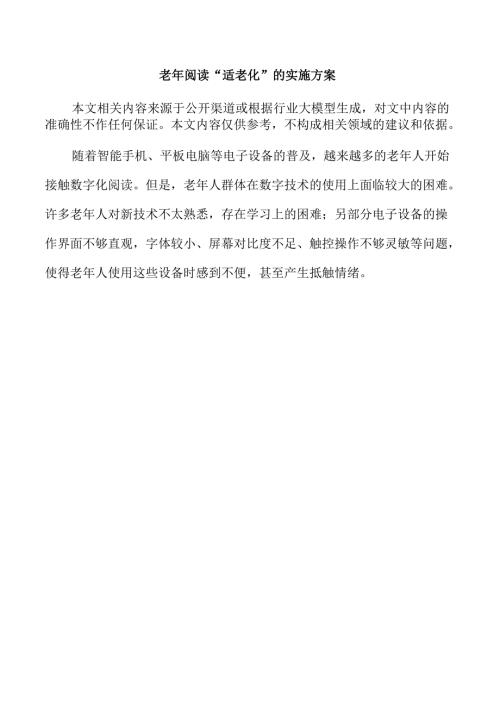 老年阅读“适老化”的实施方案.docx