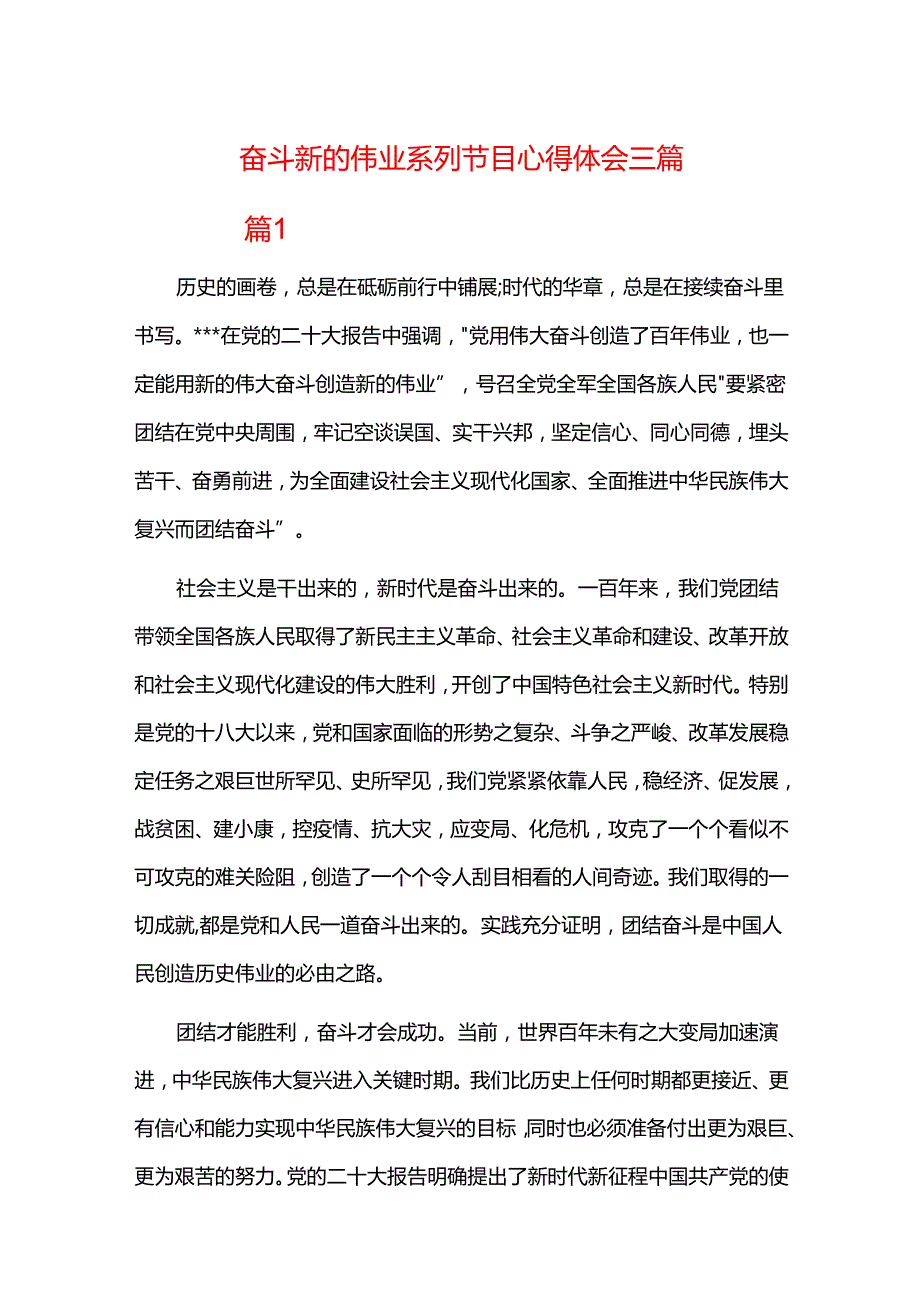 奋斗新的伟业系列节目心得体会三篇.docx_第1页