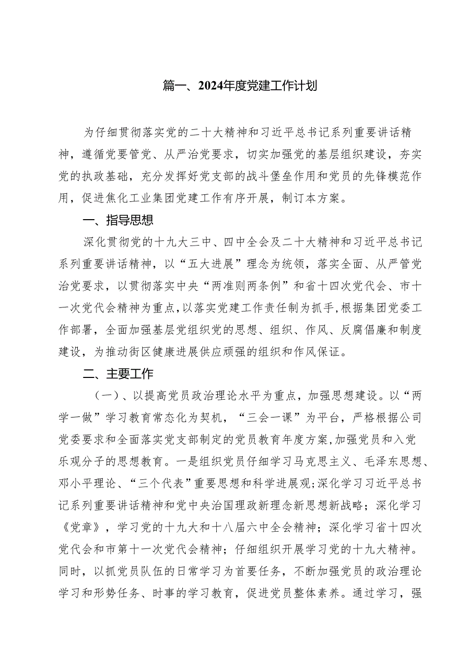 2024党建工作计划【10篇】.docx_第2页
