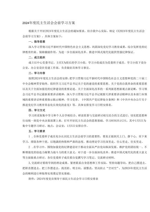 2024民主生活会会前学习方案(1).docx