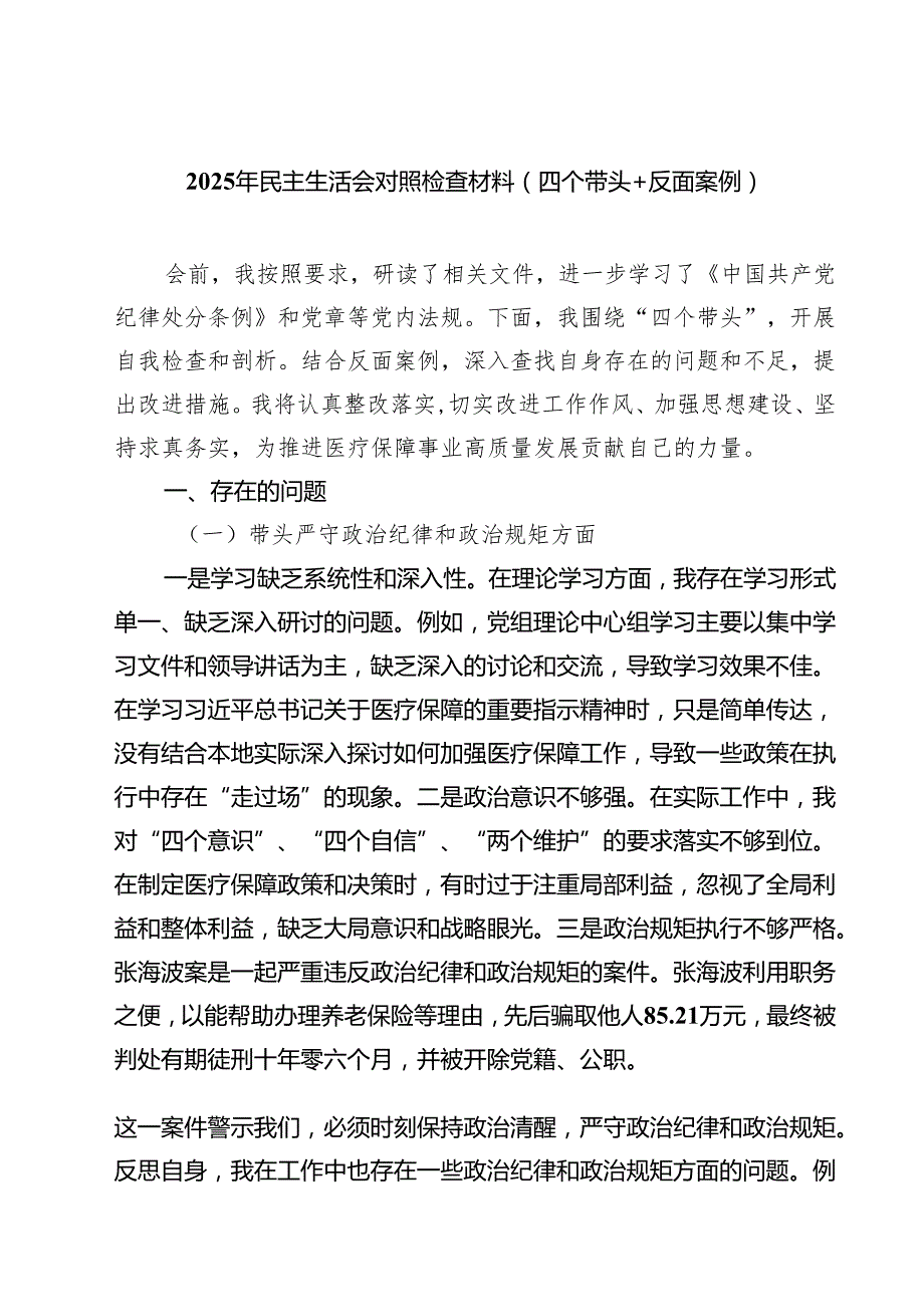 （8篇）2025年民主生活会对照检查材料（四个带头反面案例）范文.docx_第1页