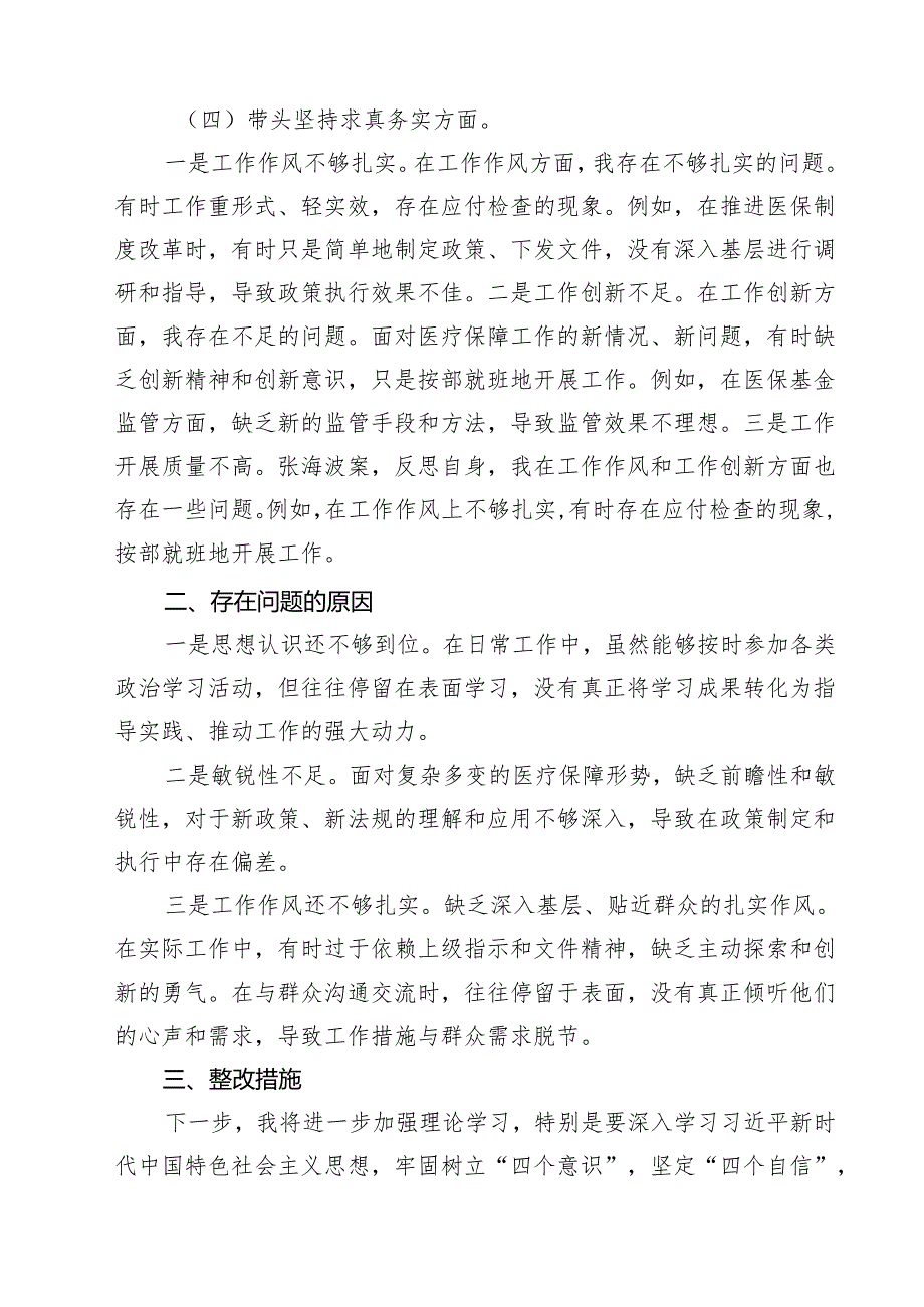 （8篇）2025年民主生活会对照检查材料（四个带头反面案例）范文.docx_第3页