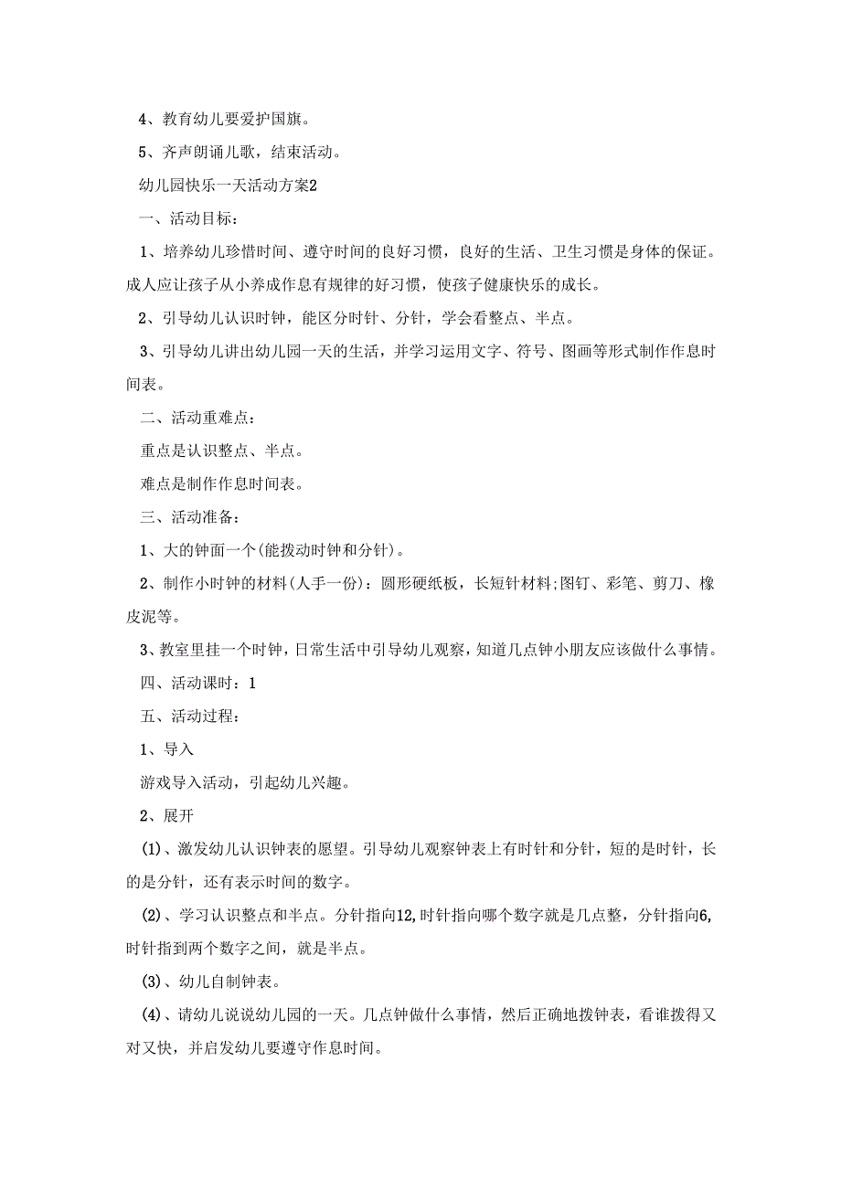 幼儿园快乐一天活动策划方案五篇.docx_第2页