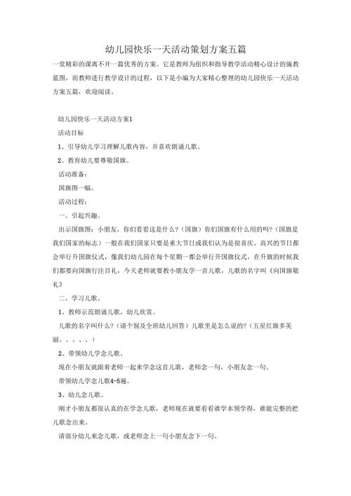 幼儿园快乐一天活动策划方案五篇.docx