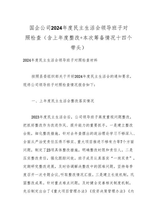 国企公司2024民主生活会领导班子对照检查（含上整改+本次筹备情况+四个带头）.docx